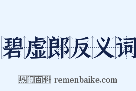 碧虚郎反义词是什么意思的图片
